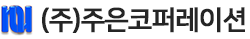 (주)주은코퍼레이션